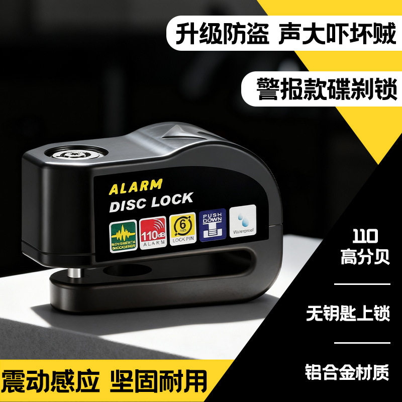 自行车碟刹锁摩托车警报盘刹锁电动车刹车盘锁防盗报警碟刹锁