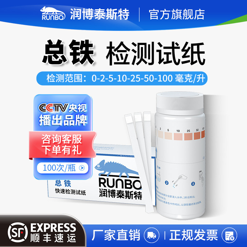 润博泰斯特总铁快速检测试纸
