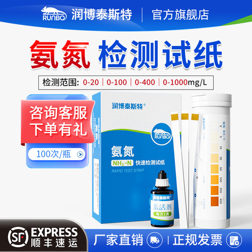 润博泰斯特氨氮快速检测试纸