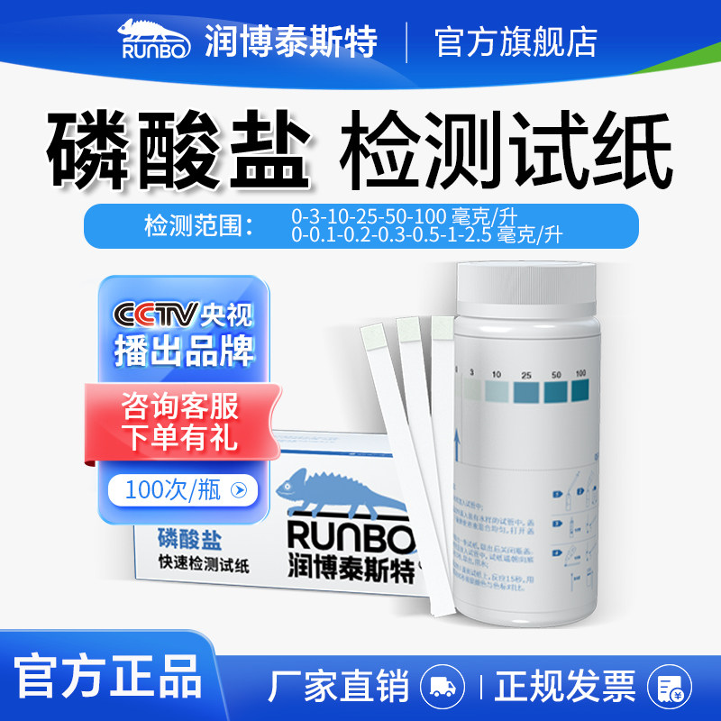磷酸盐高精度检测试纸润博泰斯特