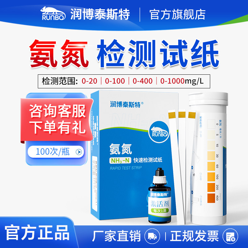 润博泰斯特氨氮快速检测试纸图片