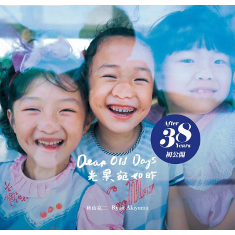 【热销】你好小朋友2 光景宛如昨 秋山亮二你好小朋友摄影集 中国の子供達 II 原版 青艸堂出品