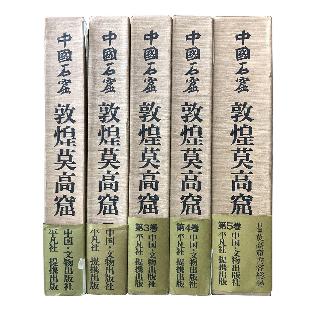 中国石窟敦煌莫高窟平凡社