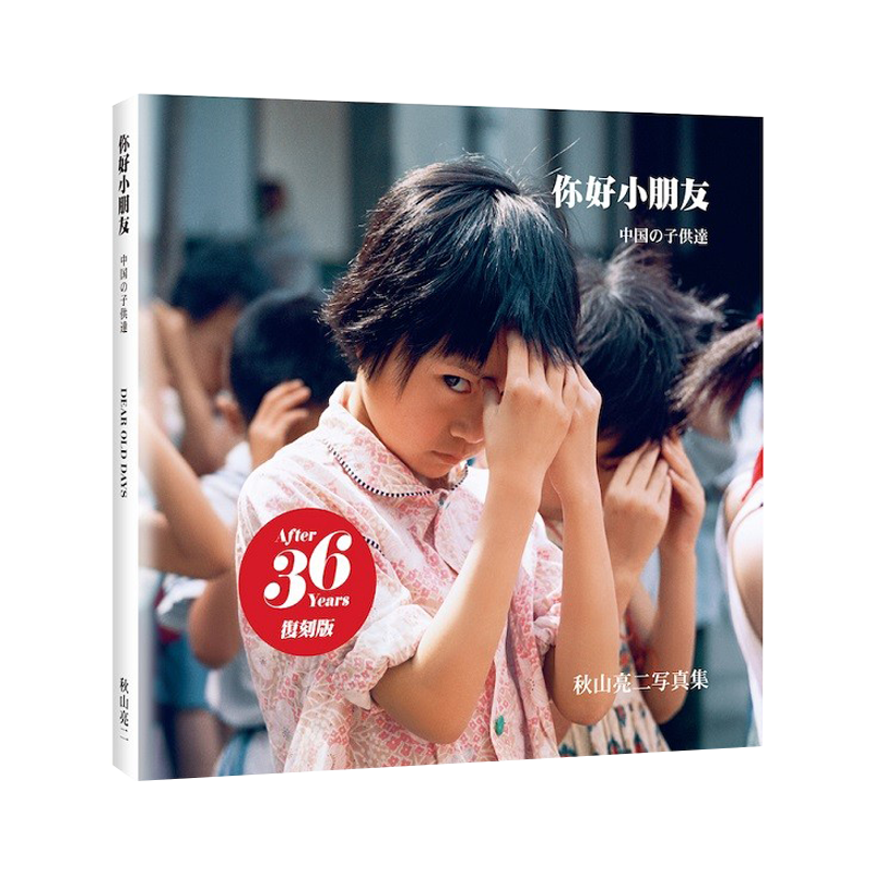现货你好小朋友摄影集秋山亮