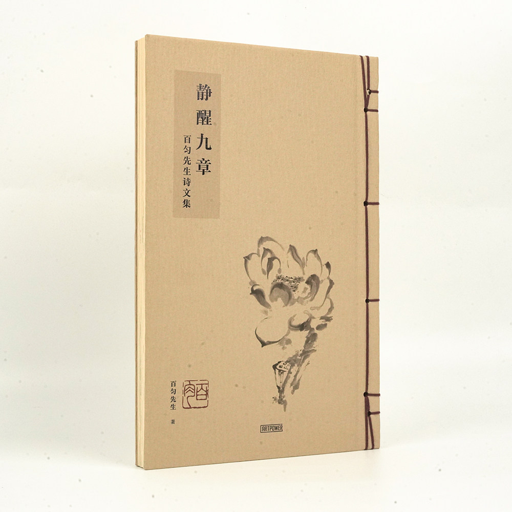 百匀先生限量新书《静醒九章》