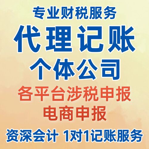 个体户报税代理记账代理全国零申报税务申报代记账报税个体工商户