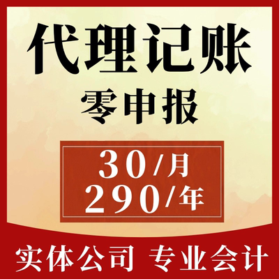 代理记账报税小规模公司代理全国零申报税务申报代记账报税会计