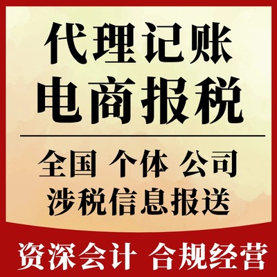 电商财税电商报税涉税全国零申报公司个体户0申报服务代理记账