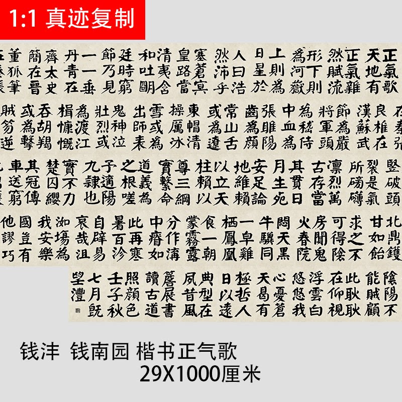 钱沣钱南园 楷书正气歌 颜体大字楷书字帖微喷复制品学习临摹范本