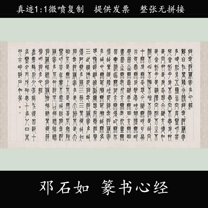 1:1清代邓石如篆书心经真迹复制32x62cm篆体书法条幅临摹范本