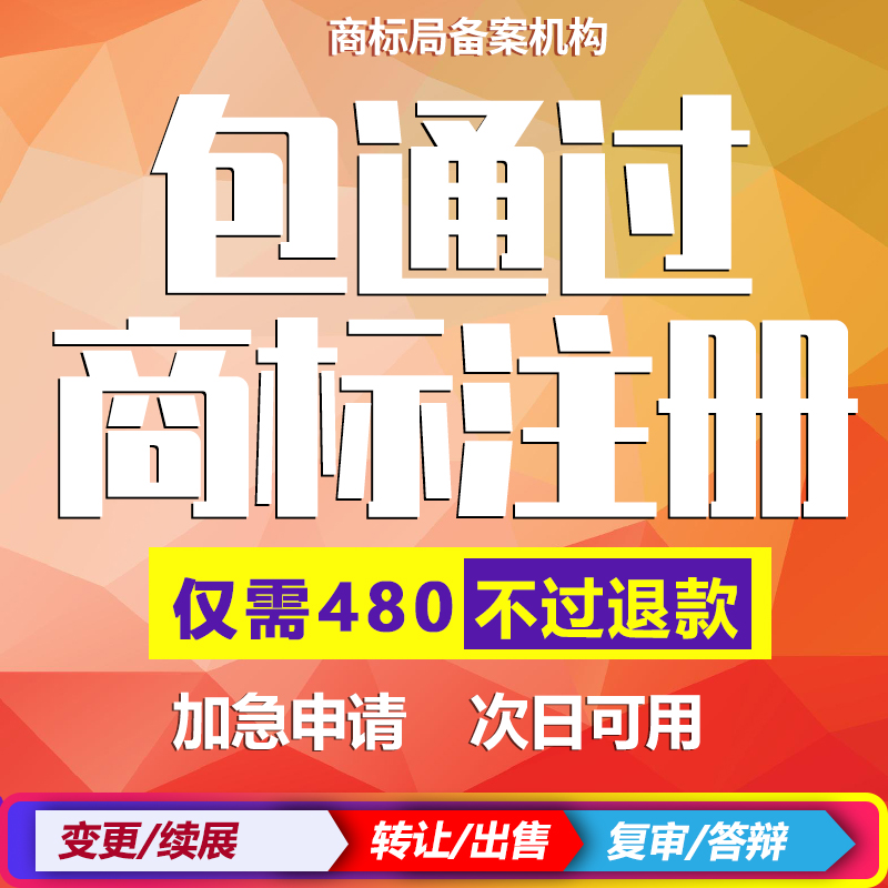 商标注册申请logo设计查询转让续展变更品牌版权登记差价专拍