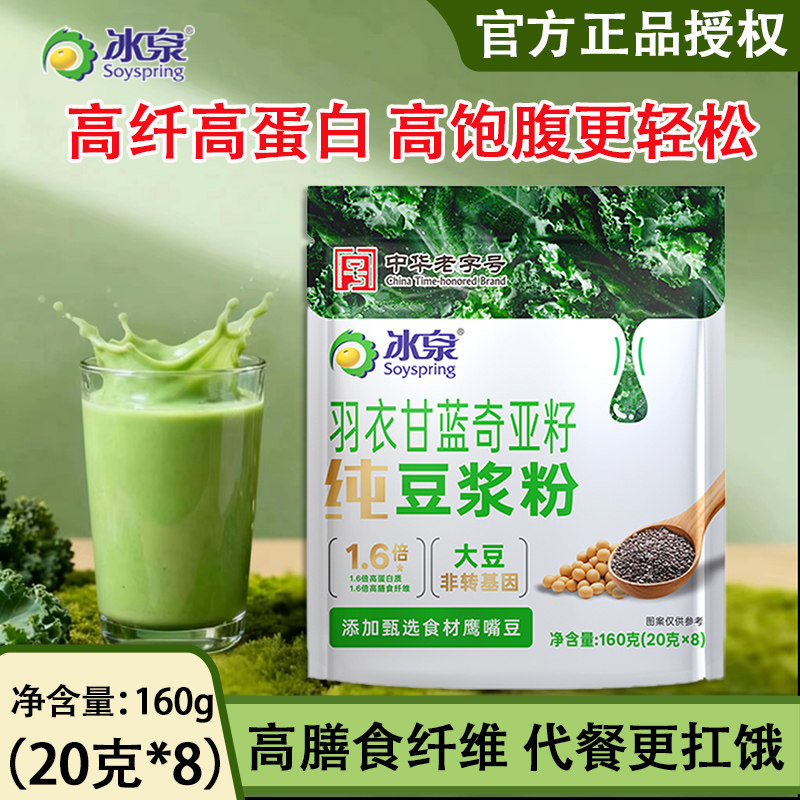 冰泉豆浆羽衣甘蓝奇亚籽豆浆粉果蔬汁纤维冲饮饱腹代餐20g*8包,咖啡/麦片/冲饮,豆奶粉,淘宝优惠券,粉丝福利购,淘宝优惠卷