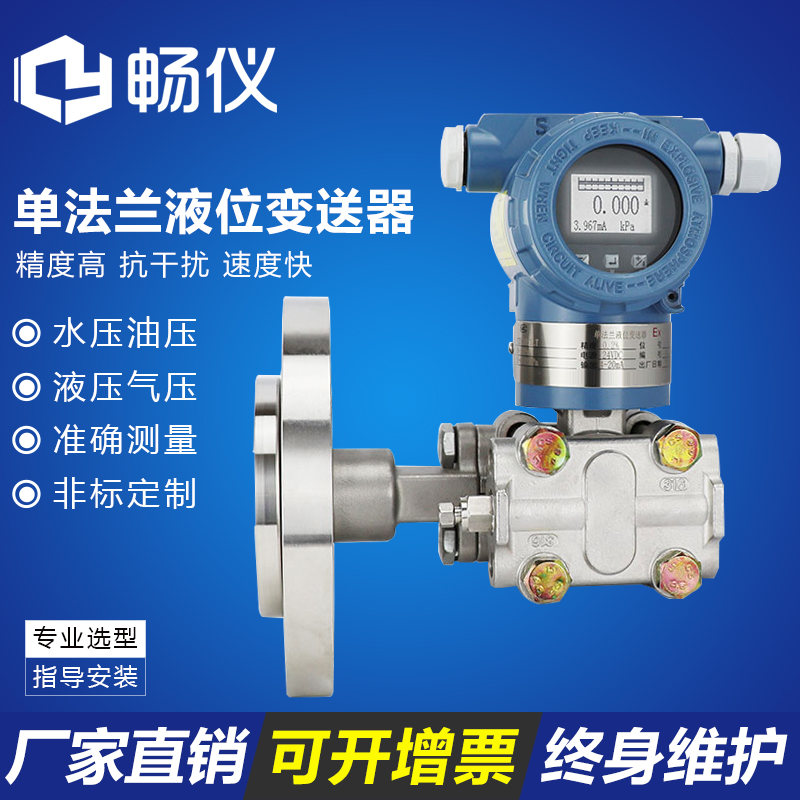 优选单法兰液位变送器扩散硅隔膜防腐HART智能型电容式压力差压液