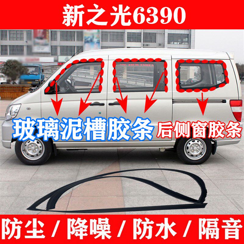 优选适配五菱新之光6390车窗玻璃密封条玻璃泥槽条防水隔音後侧窗