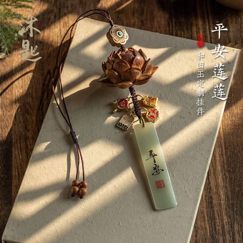 优选沐匙天然和田玉无事牌汽车挂件桃木莲花后视镜精致车内挂饰吊