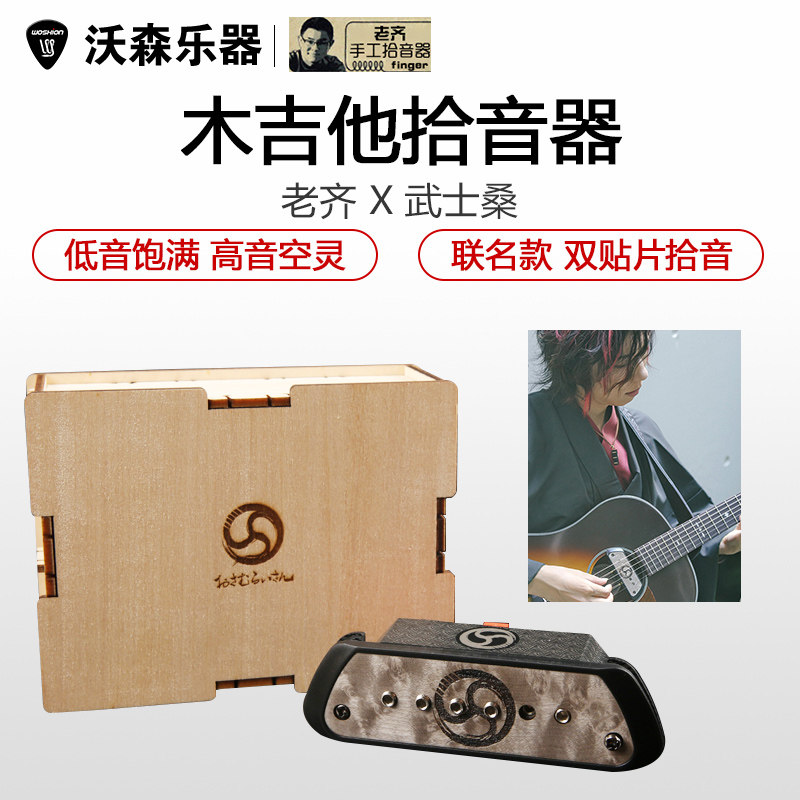 优选老齐 X 武士桑 跨界合作款主/被动手工双 木吉他拾音器 贴片