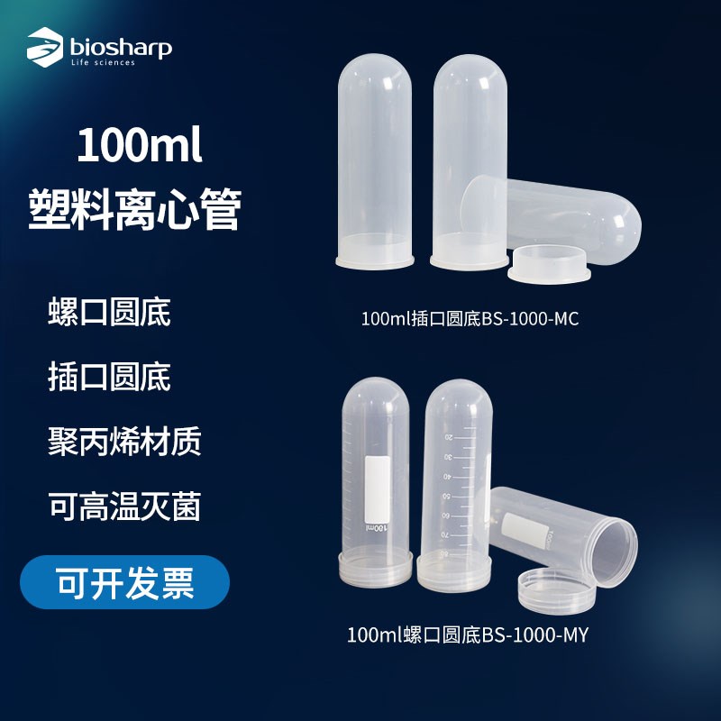 优选biosharp 100ml塑料离心管 圆底插盖BS-1000-MC 圆底螺口BS-1