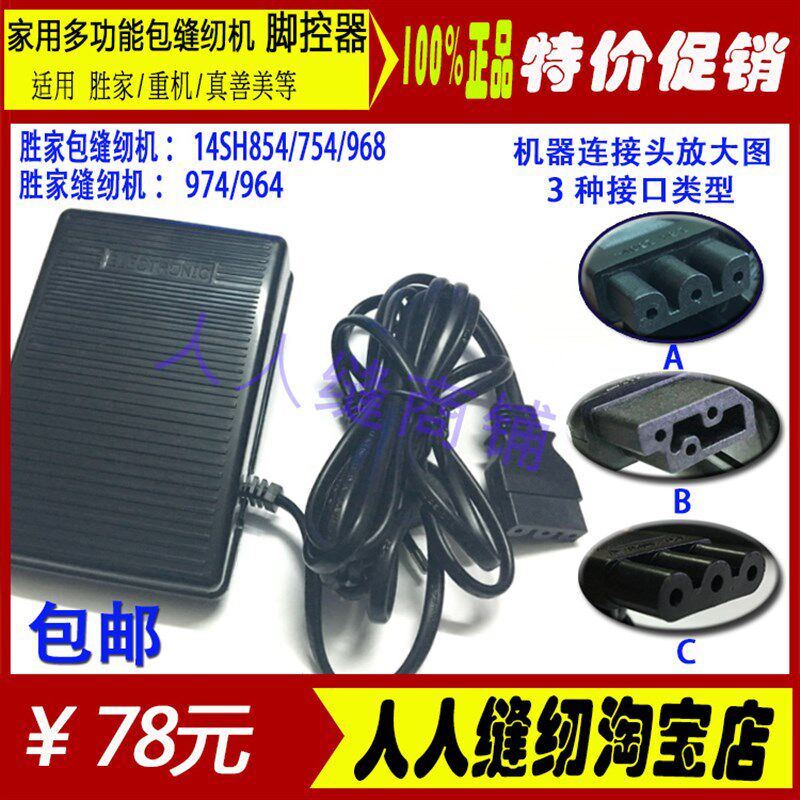 优选家用包缝纫机脚控器脚踏板电机调速器胜家14SH754 854 986 97,生活电器,缝纫机配件,淘宝优惠券,粉丝福利购,淘宝优惠卷