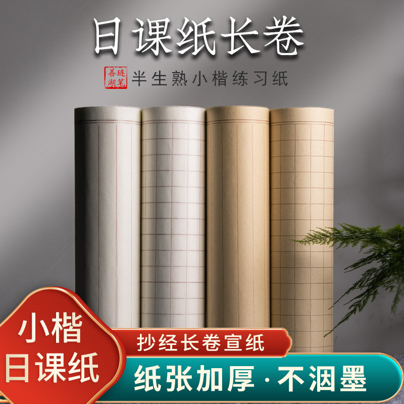 优选善琏湖笔日课纸练习纸练字抄经卷心经楷书毛笔临摹练字纸卷轴,文具电教/文化用品/商务用品,宣纸,淘宝优惠券,粉丝福利购,淘宝优惠卷