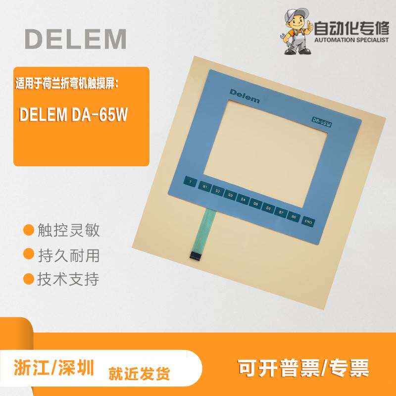 delem da-65w da-65we高品质荷兰折弯机系统按键面板显示屏