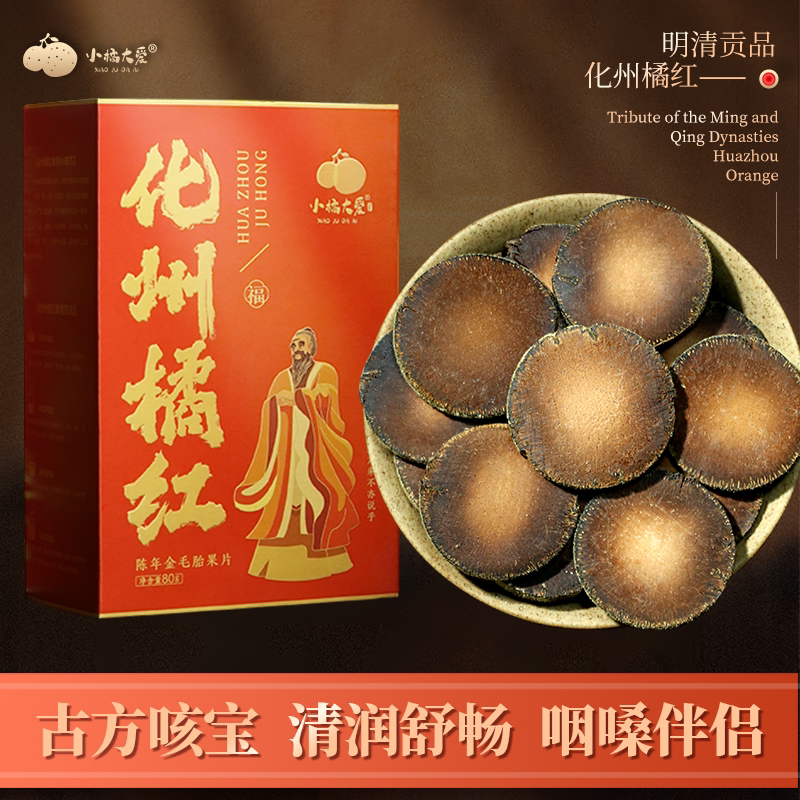 小橘大爱正宗化州橘红片 陈年金毛胎果切片化润喉橘红果片80g正品