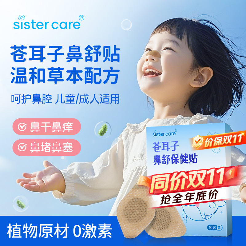 sistercare苍耳子鼻舒贴鼻塞通鼻