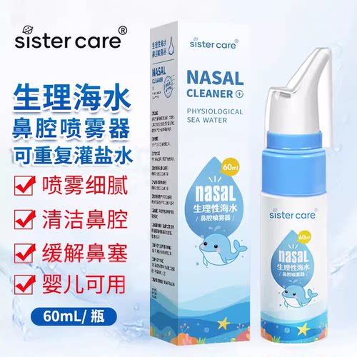 sistercare生理性盐水喷雾洗鼻器