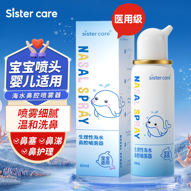 sistercare医用级生理性海盐水鼻腔喷雾器宝宝婴儿洗鼻器鼻塞冲洗