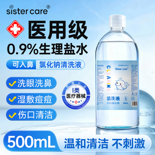 sistercare0.9氯化钠生理性盐水鼻腔清洗液敷脸祛痘洗鼻眼洗伤口
