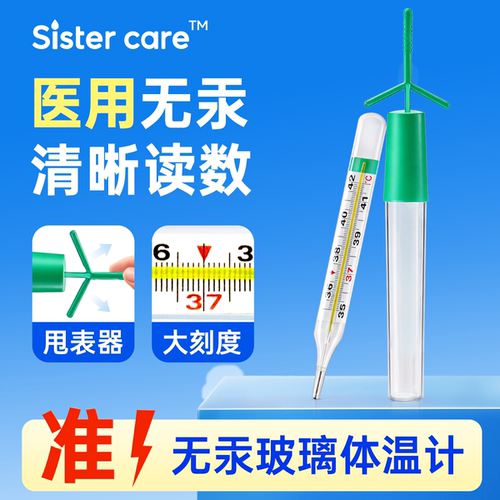 sistercare医用无汞体温计精准