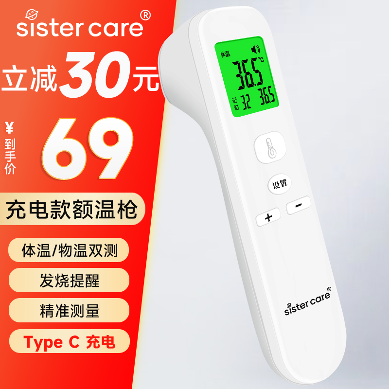 sistercare充电款体温计额温枪