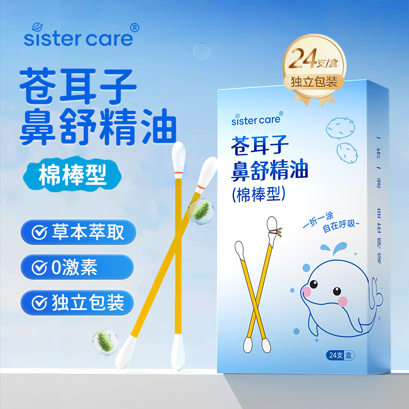 sistercare苍耳子鼻儿童苍耳子精油棉棒棉签草本鼻塞感冒鼻护炎油