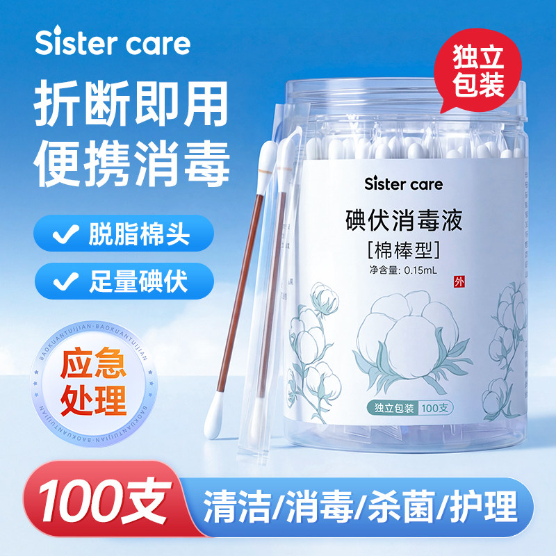 sistercare碘伏棉棒碘伏消毒液一次性婴儿肚脐碘酒棉签家用