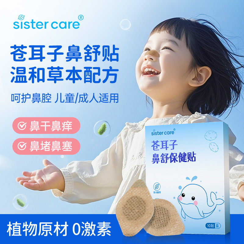 鼻塞通鼻神器苍耳子鼻舒贴草本鼻舒贴儿童宝宝鼻贴通气成人保健贴