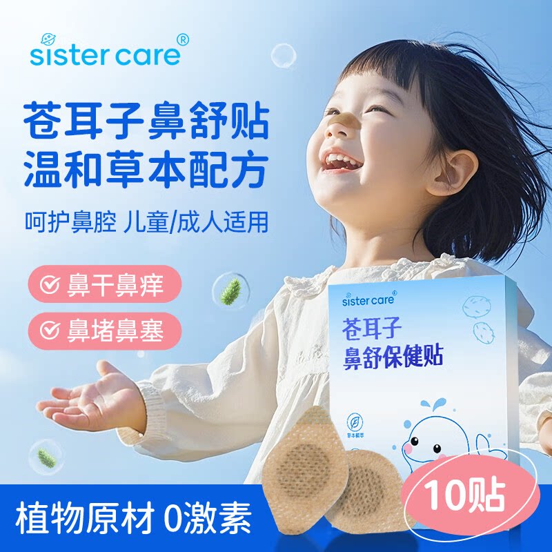 sistercare苍耳子鼻舒贴鼻炎油成人儿童宝宝鼻贴通气鼻塞通鼻神器