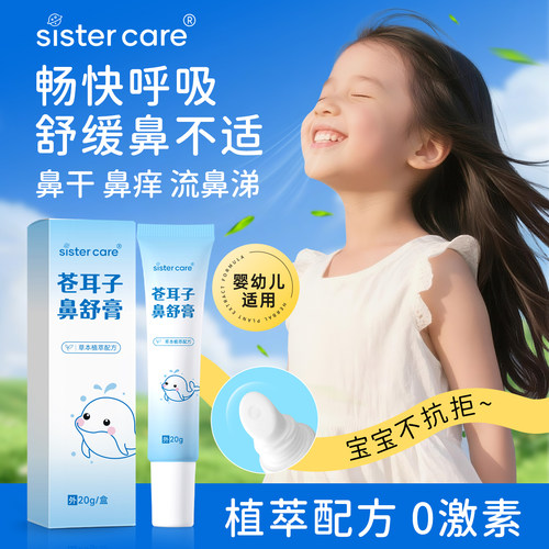 sistercare苍耳子鼻舒膏20g