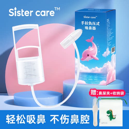sistercare婴儿手动负压吸鼻器