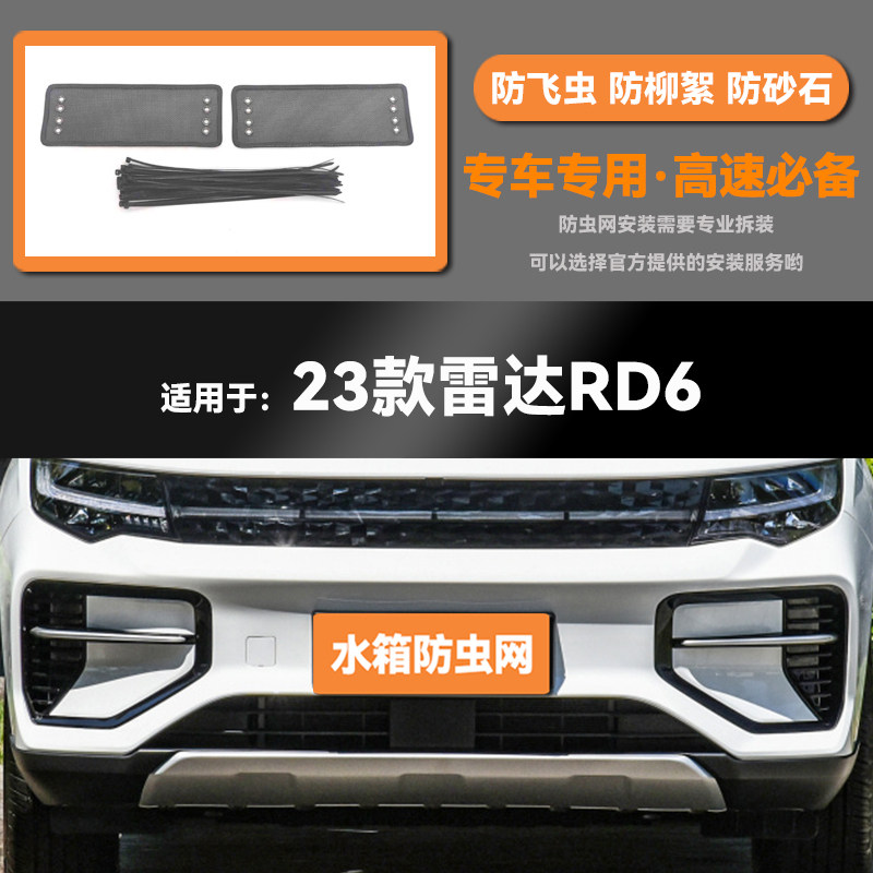 适用于23款雷达RD6汽车rd6水箱防虫网防老鼠蚊虫柳絮中网保护网,汽车用品/电子/清洗/改装,汽车防虫网,淘宝优惠券,粉丝福利购,淘宝优惠卷