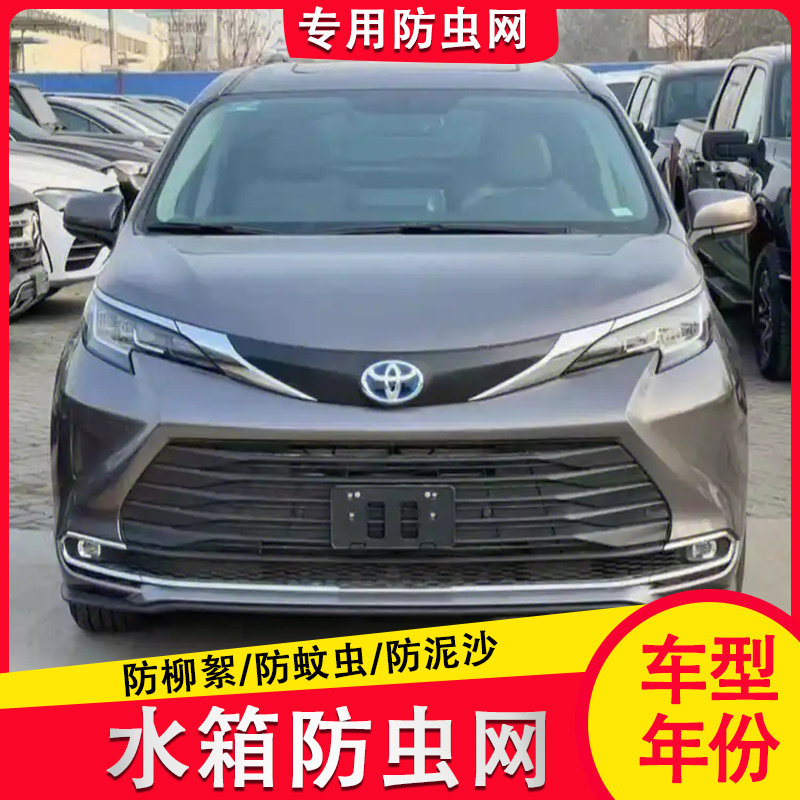 21款丰田塞纳水箱防虫网中网内置隐藏式防护防尘网罩防棉絮蚊虫,汽车用品/电子/清洗/改装,汽车防虫网,淘宝优惠券,粉丝福利购,淘宝优惠卷