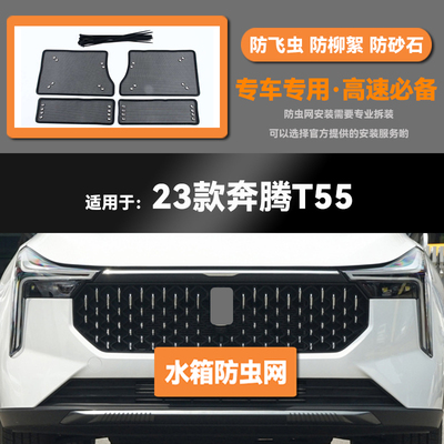 适用于21 22 23 24款奔腾T55汽车水箱防虫网防老鼠蚊虫柳絮中网