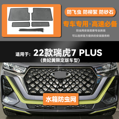 适用于20 21 22 23款奇瑞瑞虎7/PLUS水箱防虫网防鼠蚊虫柳絮中网