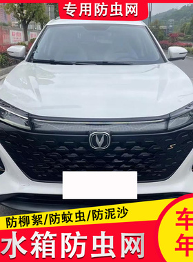 长安CS75PLUS第一代/第二代/蓝鲸/第三代汽车防虫网水箱中网防尘