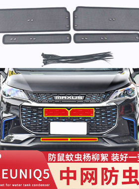 适用于20款大通EUNIQ 5防虫网中网改装防老鼠柳絮蚊虫保护网配件