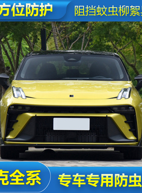 领克全车系01/02/03/05/06/09/PHEV专用水箱保护中网防尘网防虫网