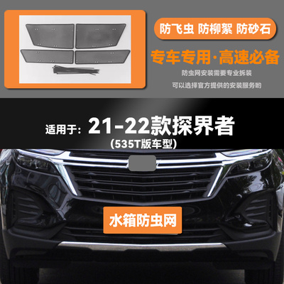 适用于17 18 19 20 21 22款雪佛兰探界者/RS水箱防虫网防鼠蚊絮