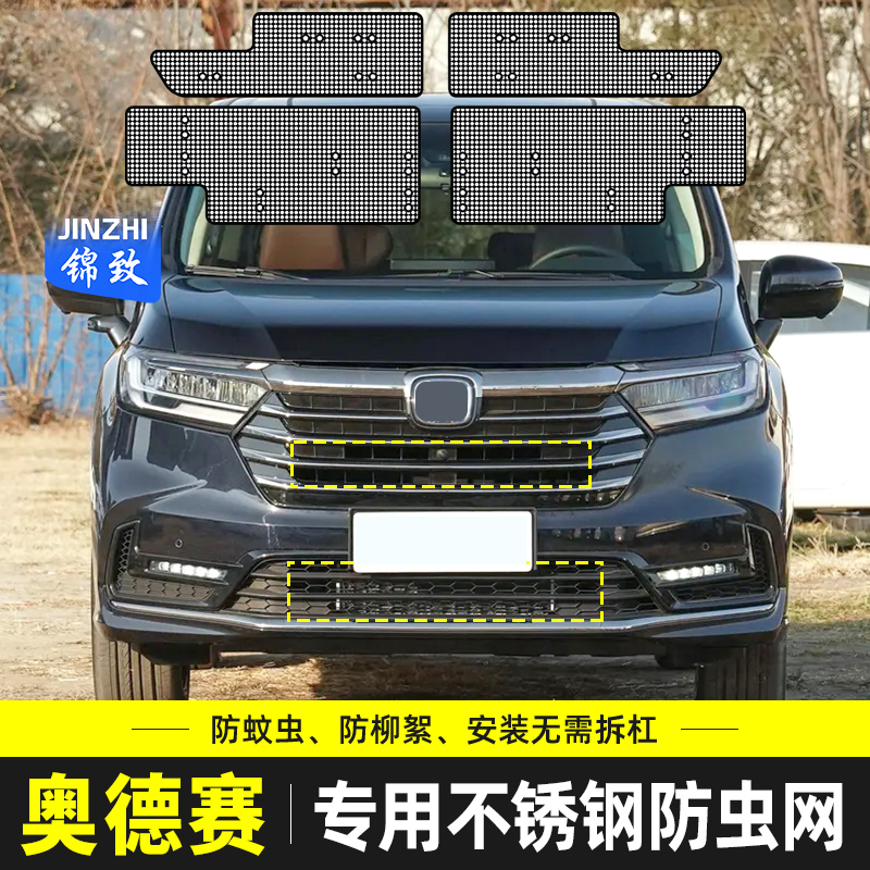 适用于本田奥德赛汽车水箱冷凝器防护网中网防尘防柳絮砂石防虫网