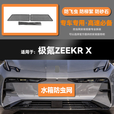 适用于23 24款极氪ZEEKR X汽车水箱防虫网防老鼠蚊虫柳絮中网