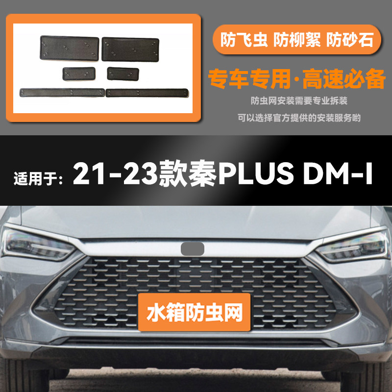 适用于21 22 23款比亚迪秦PLUS DM-i EV水箱防虫网防鼠蚊柳絮中网,汽车用品/电子/清洗/改装,汽车防虫网,淘宝优惠券,粉丝福利购,淘宝优惠卷