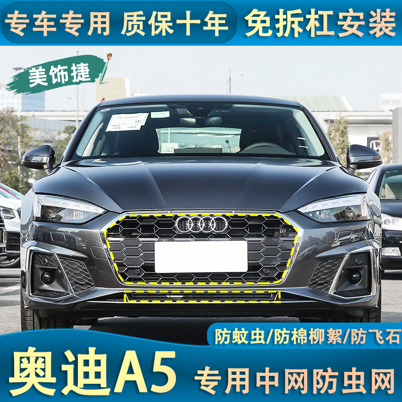 适用于24款奥迪A5中网防虫网水箱防杨柳絮杂物汽车防护专用内置