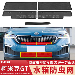 适用于20 21 22款斯柯达柯米克GT水箱防虫网中网改装防蚊虫柳絮网